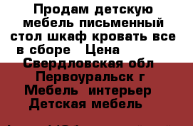 Продам детскую мебель письменный стол шкаф кровать все в сборе › Цена ­ 5 000 - Свердловская обл., Первоуральск г. Мебель, интерьер » Детская мебель   